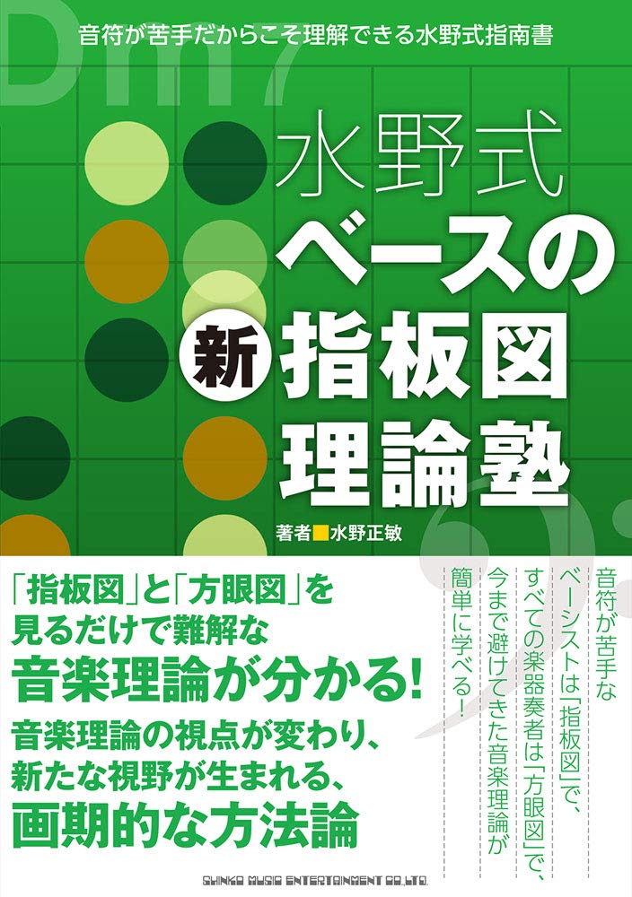 水野式 ベースの新指板図理論塾 | 水野 正敏 |本 | 通販 | Amazon