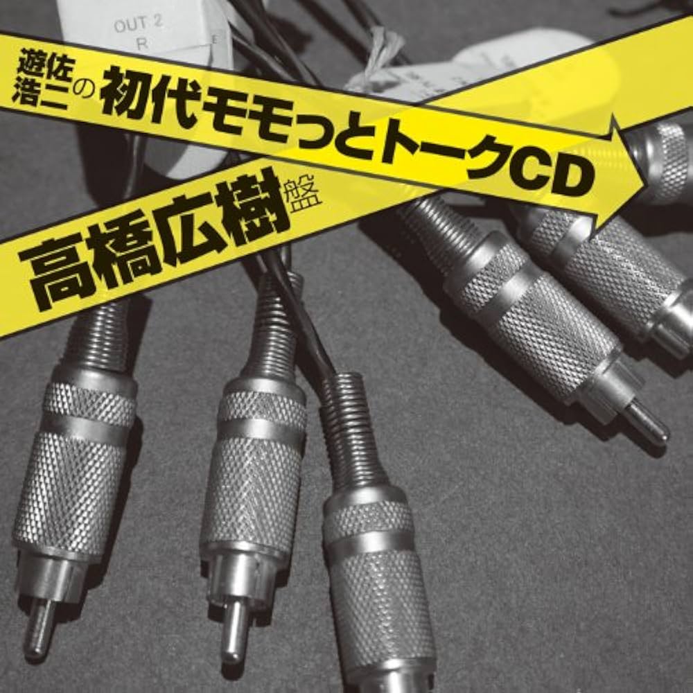 ❤️新品★高橋広樹のモモっとトーークCD ６枚セット 美品 全帯付き 高橋広樹のモモっとトーークCD 山口勝平盤: Amazon.sg: Music