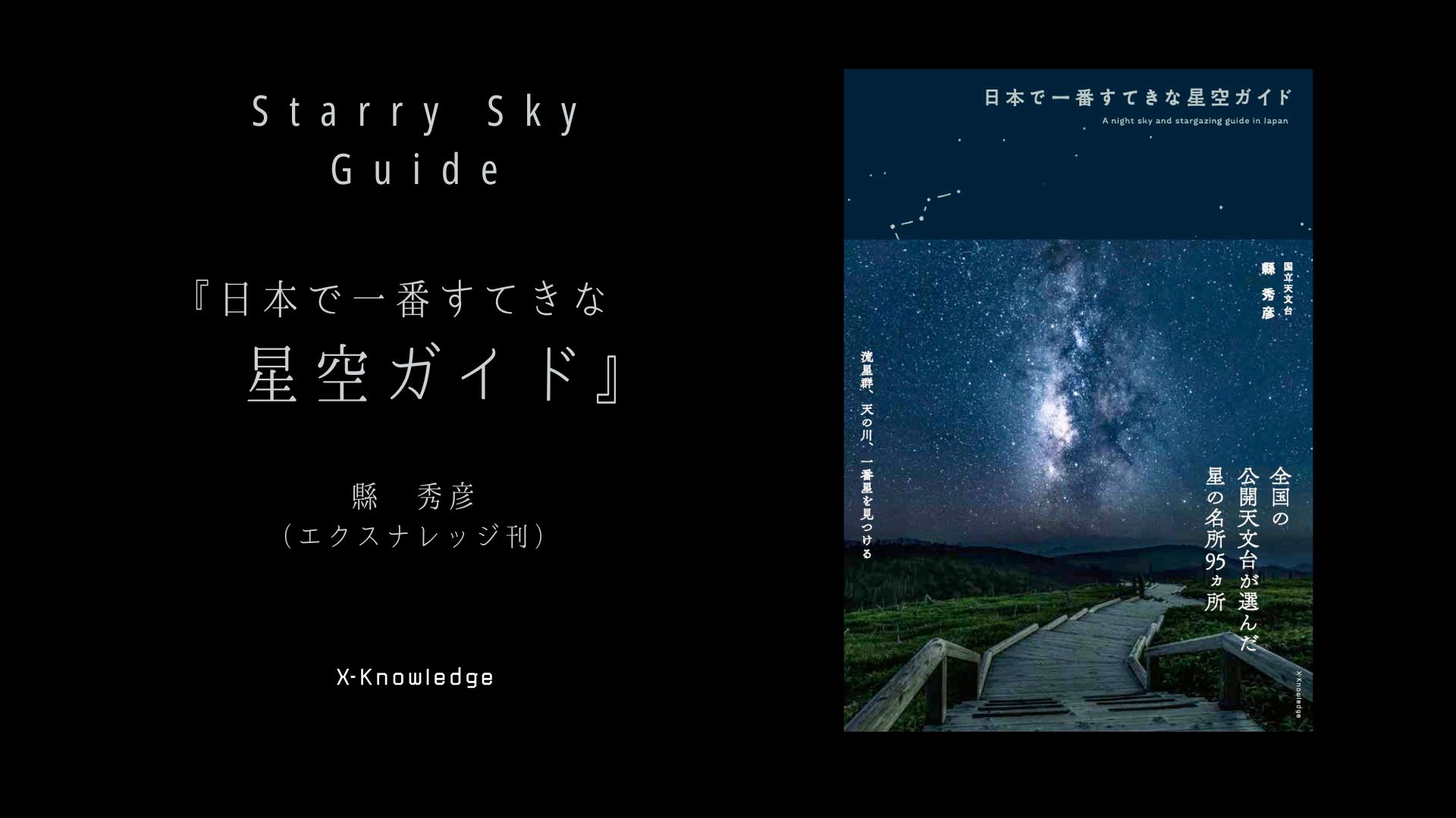 日本で一番すてきな星空ガイド | 国立天文台 縣 秀彦 |本 | 通販 | Amazon