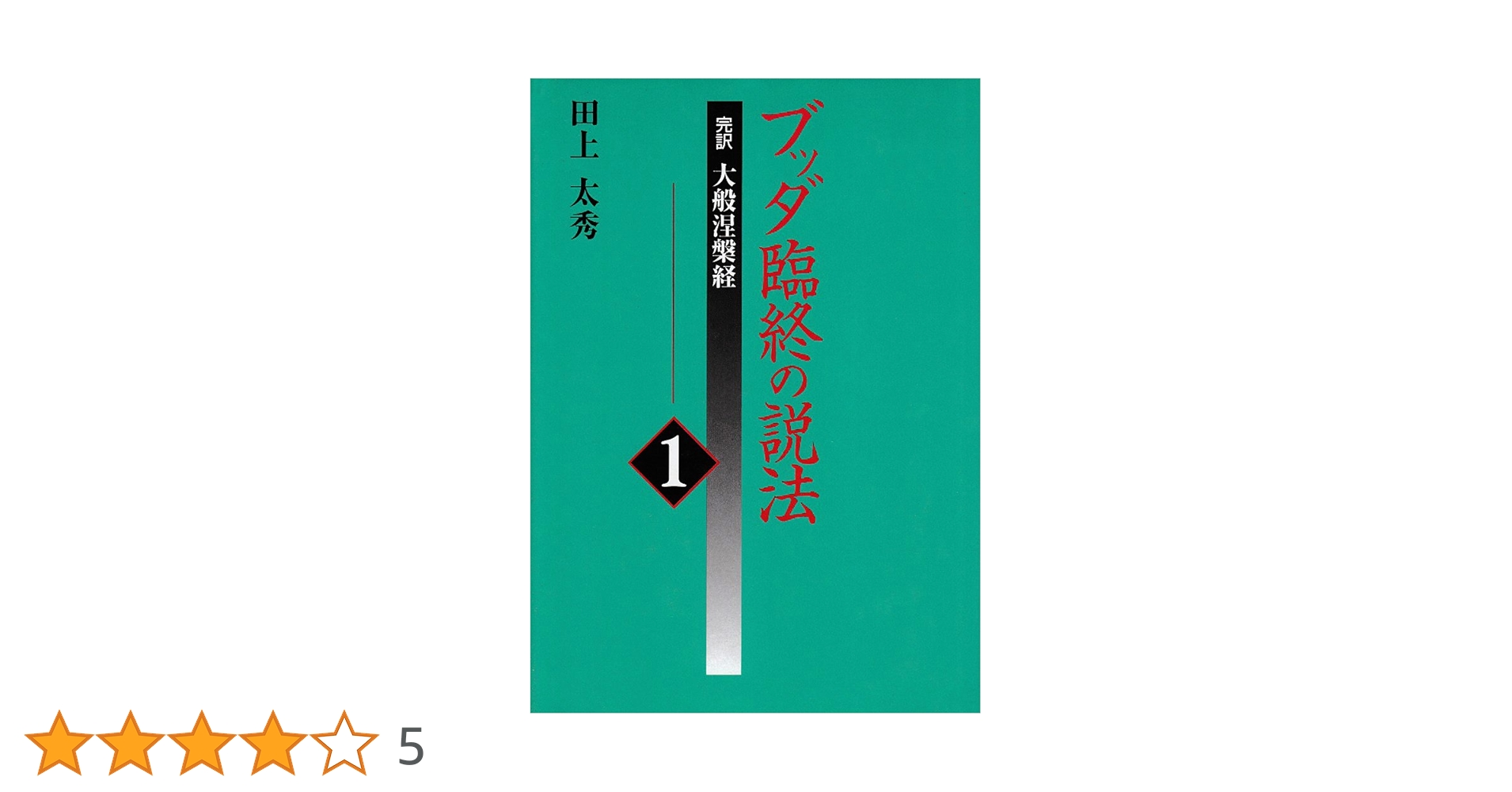 ブッダ臨終の説法第4巻 ブッダ臨終の説法: 完訳 大般涅槃経 (4) | 田上 太秀 |本 | 通販