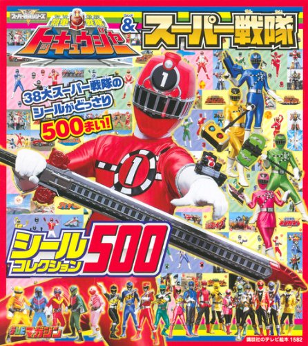 烈車戦隊トッキュウジャー&スーパー戦隊 シールコレクション500 (講談社の 烈車戦隊トッキュウジャー&スーパー戦隊 シールコレクション500 (講談社の