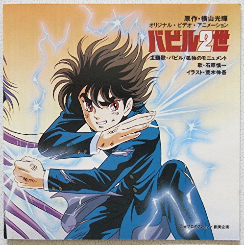 バビルii世 バビル 孤独のモニュメント 石原慎一 Oricon News