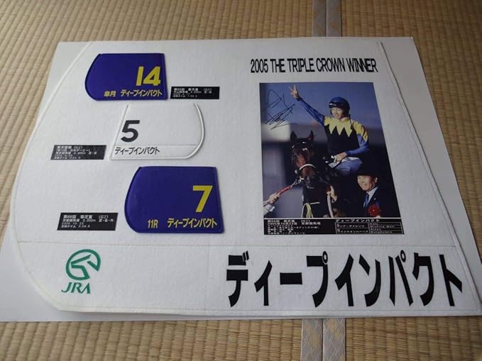 Amazon ディープインパクト 三冠達成記念品 71 50 センチ ミニゼッケン 皐月賞 日本ダービー 菊花賞付 武豊 Jra アニメ 萌えグッズ 通販