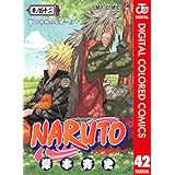 NARUTO―ナルト― カラー版 42 (ジャンプコミックスDIGITAL)