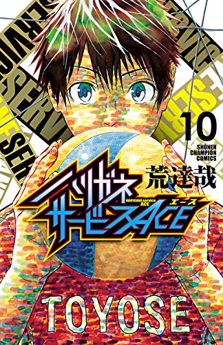 無料電子書籍 おすすめ ハリガネサービスACE 10 (少年チャンピオン・コミックス) バイ