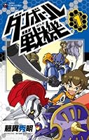 Little Battlers 1 (ladybug Colo Comics) (2011) ISBN: 409141298X [Japanese Import] 409141298X Book Cover