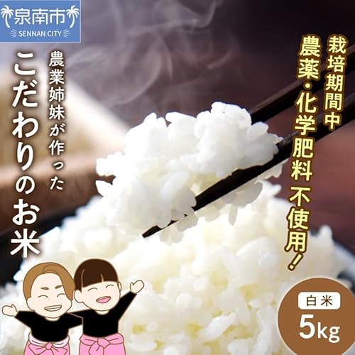 農業姉妹がこだわって栽培!こだわりのお米 白米5kg