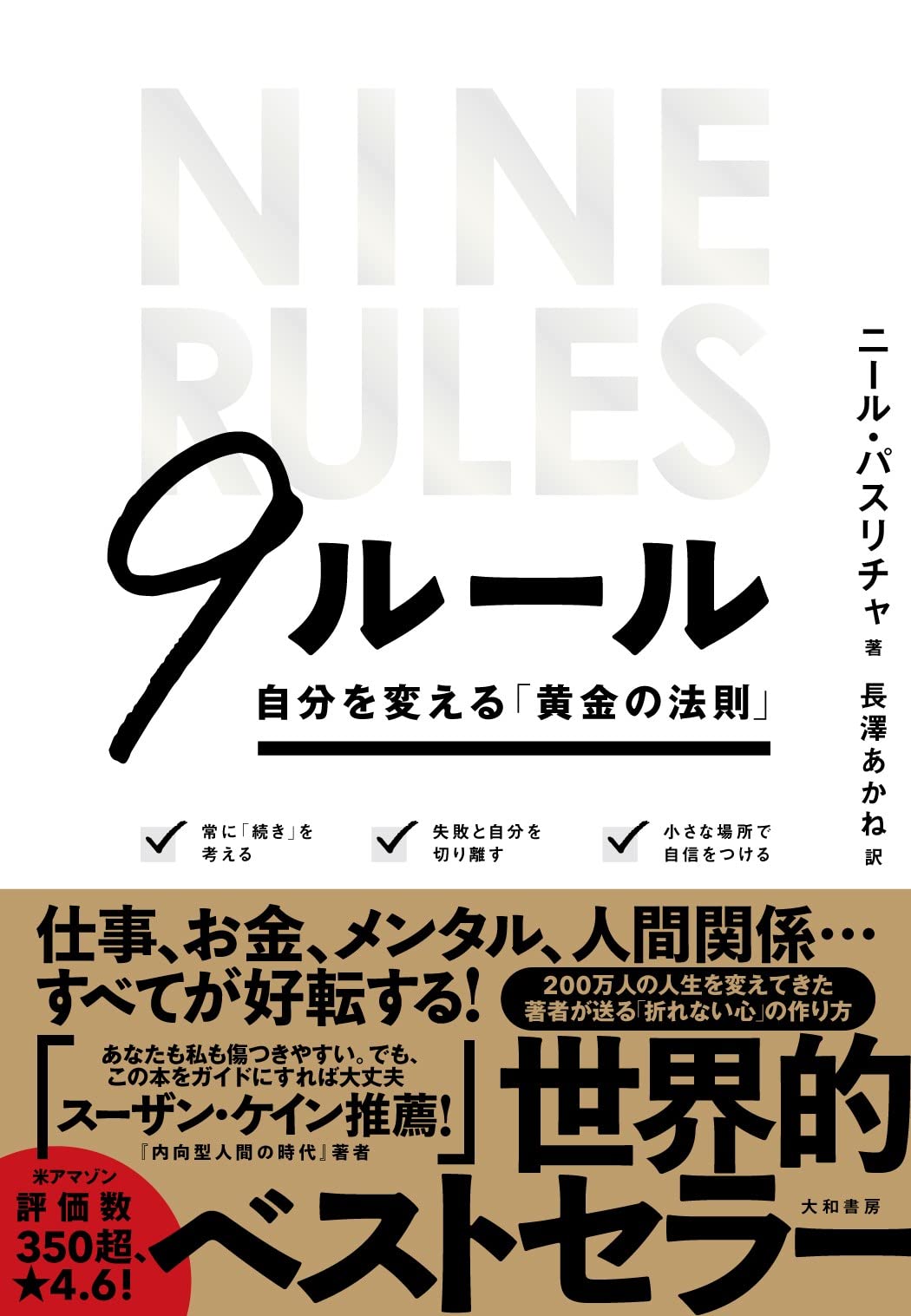 9ルール = NINE RULES : 自分を変える「黄金の法則」 9ルール~自分を変える「黄金の法則」 | ニール・パスリチャ