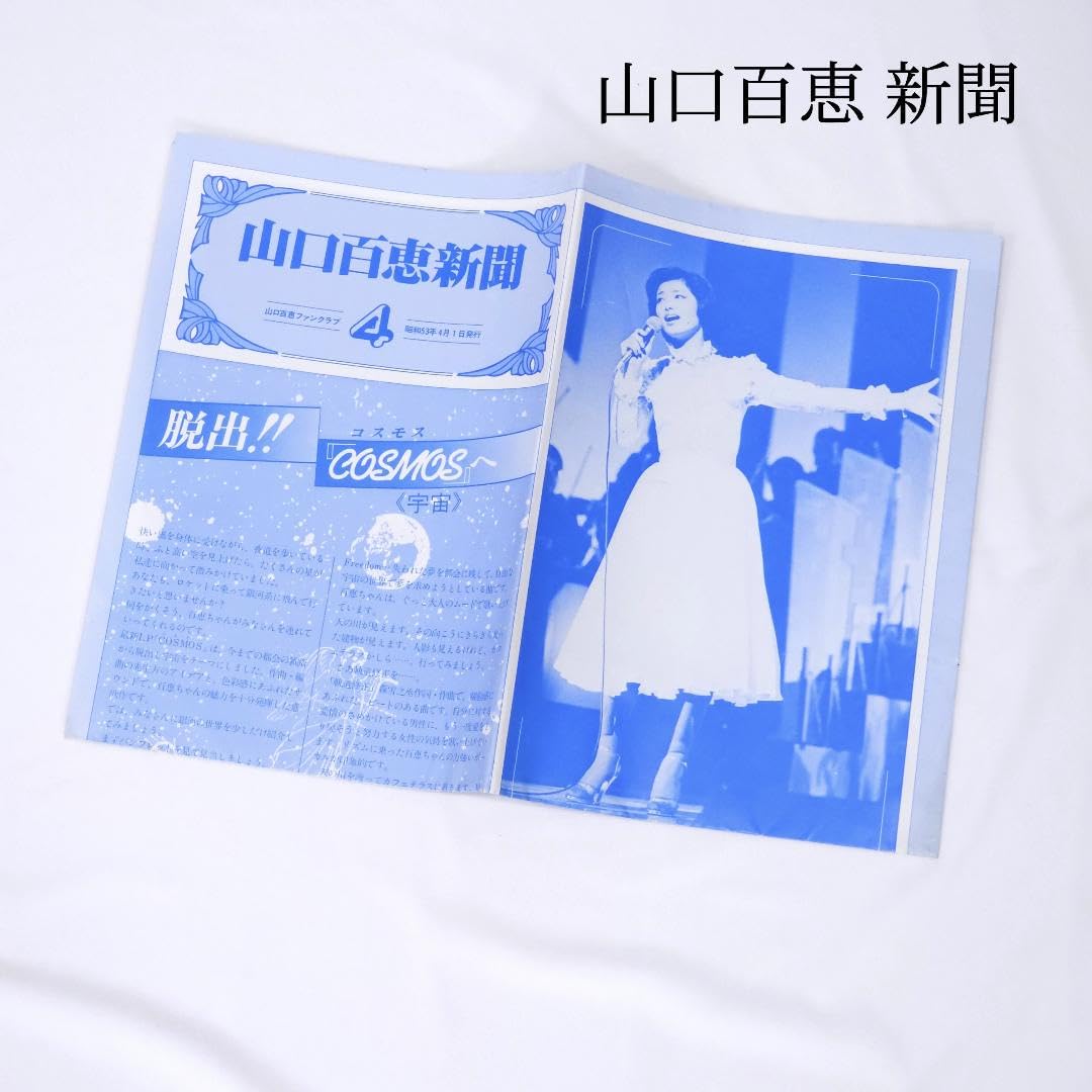 Amazon.co.jp: 当時物 山口百恵 ファンクラブ 山口百恵新聞 4 53年4月1