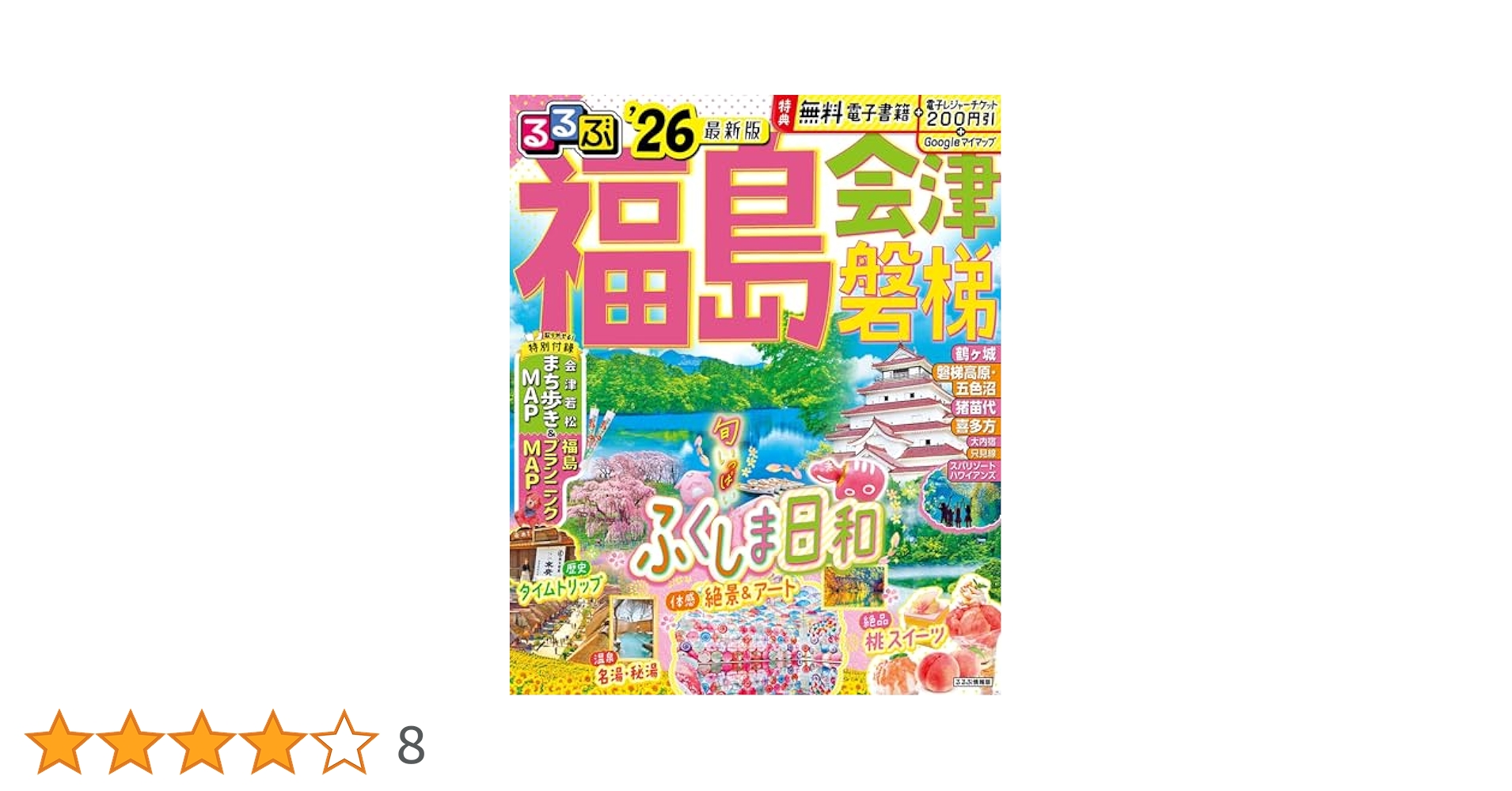 【中古】 るるぶ会津磐梯喜多方 ’１１/ＪＴＢパブリッシング 91Cg+hyzXxL._UF350,350_QL80_.jpg