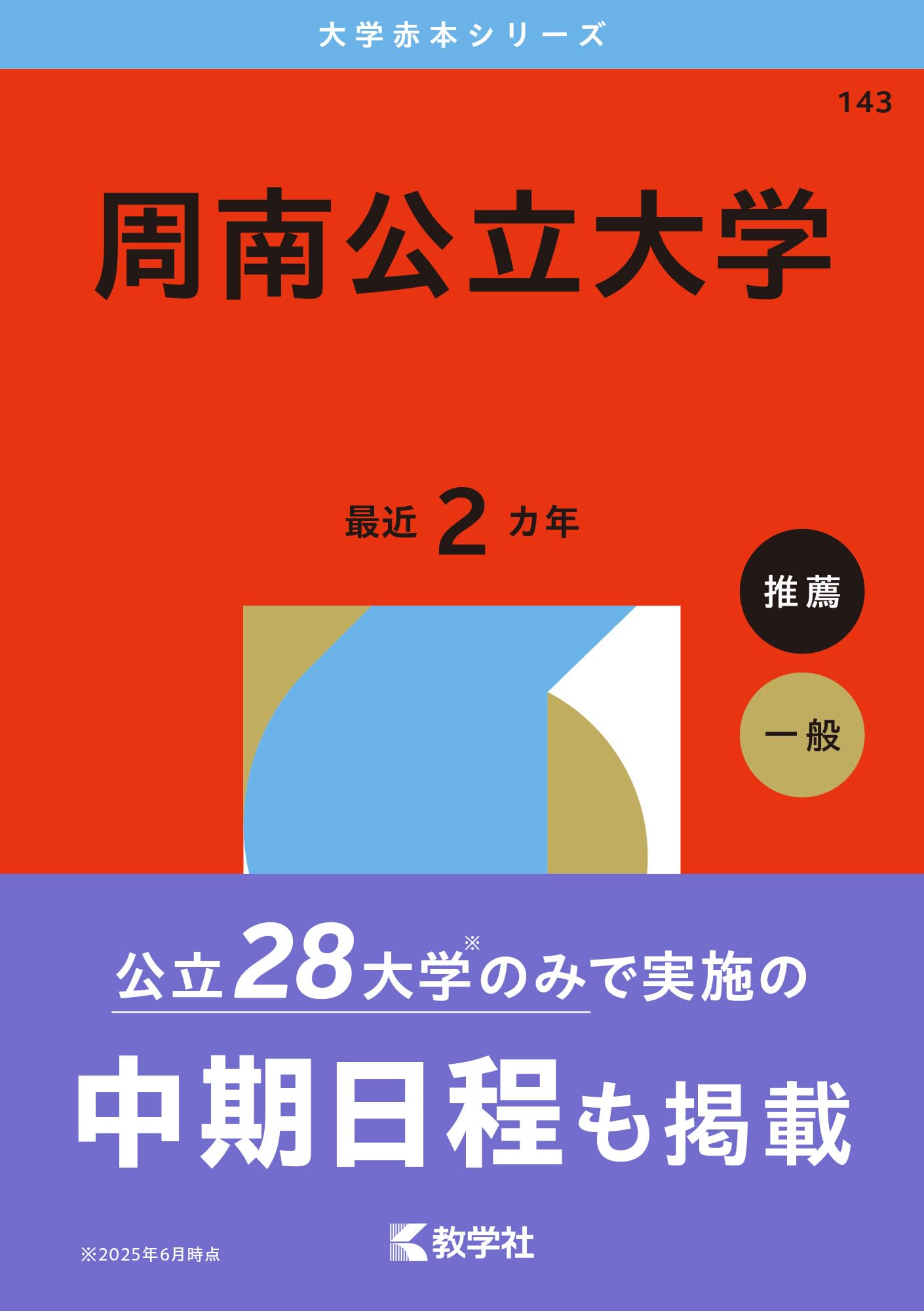 周南公立大学 (2026年版大学赤本シリーズ) | 教学社編集部 |本 | 通販