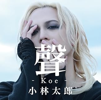 [Single] 小林太郎 – 聲-Koe- (2025.04.23/MP3+Hi-Res FLAC/RAR)