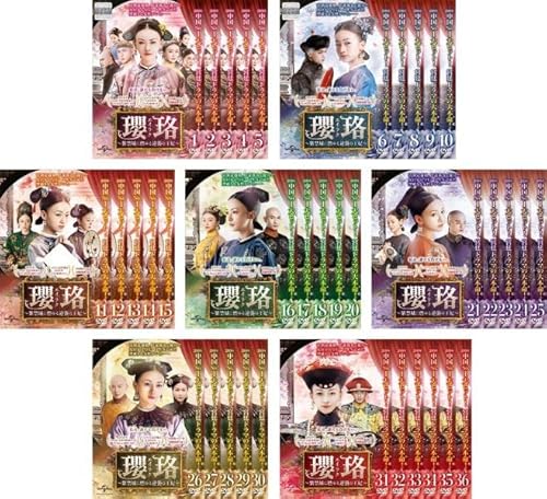 瓔珞 エイラク 紫禁城に燃ゆる逆襲の王妃 [レンタル落ち] 全36巻セット [マーケットプレイスDVDセット商品]