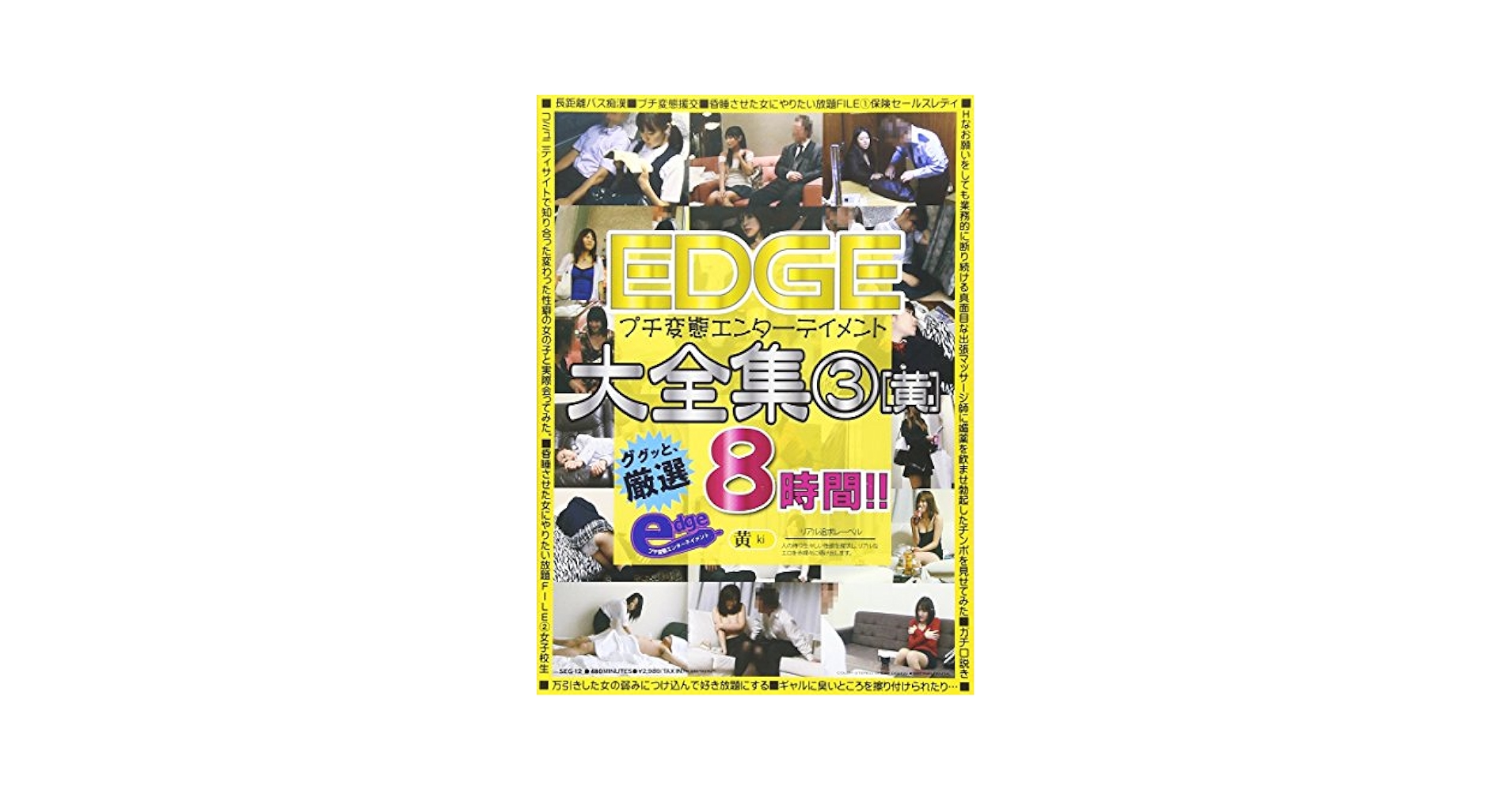 Amazon.co.jp: EDGEプチ変態エンターテイメント大全集3【黄