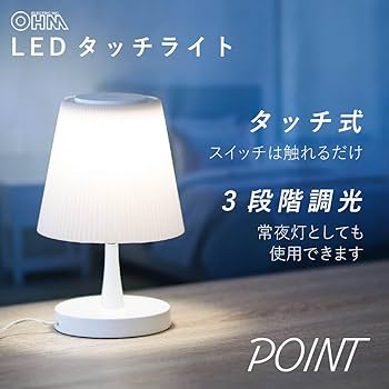 Amazon | オーム(OHM) LEDタッチライト 3段階調光 昼白色 TT