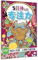 5分钟玩出专注力(4)/专注力培养丛书 7510135214 Book Cover