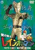 愛の戦士レインボーマンVOL.7 [DVD] w17b8b5 Amazon.co.jp: 愛の戦士レインボーマンVOL.7 [DVD] : 水谷邦久