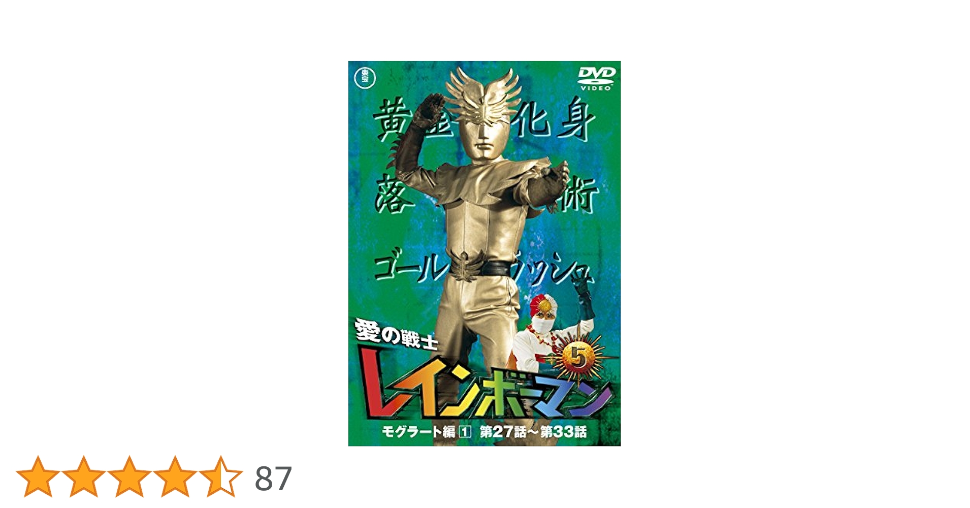 新品未開封　愛の戦士レインボーマン DVD 全巻⑤ Amazon.co.jp: 愛の戦士レインボーマンVOL.5 [DVD] : 水谷邦久