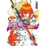 座敷童にできるコト(4) (電撃文庫)