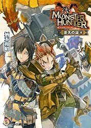 Amazon.co.jp: モンスターハンター 蒼天の証4 (ファミ通文庫) 電子書籍