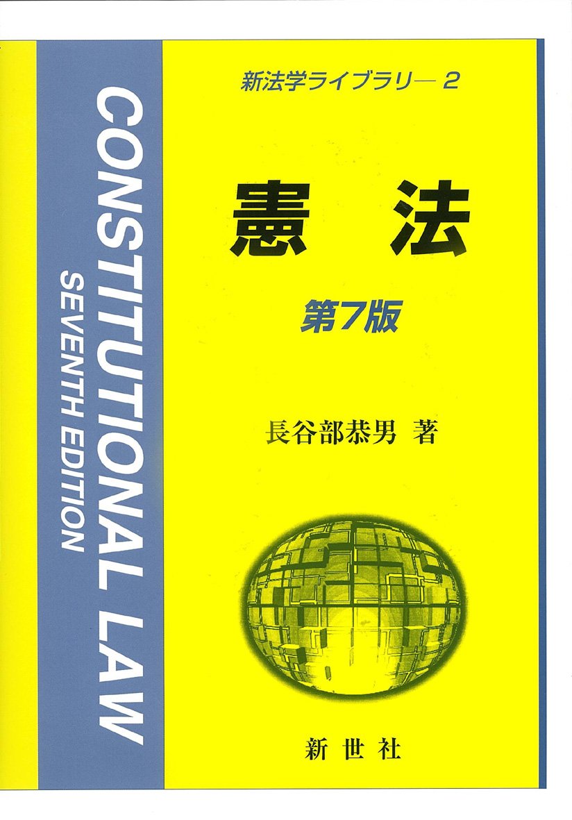 憲法 (新法学ライブラリ 2) | 長谷部 恭男 |本 | 通販 | Amazon