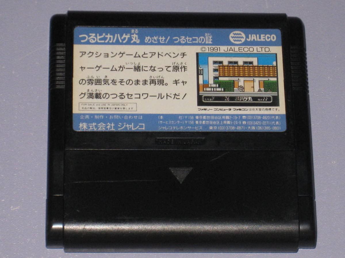 Amazon.co.jp: FC つるピカハゲ丸 めざせ! つるセコの証 ソフトのみ 