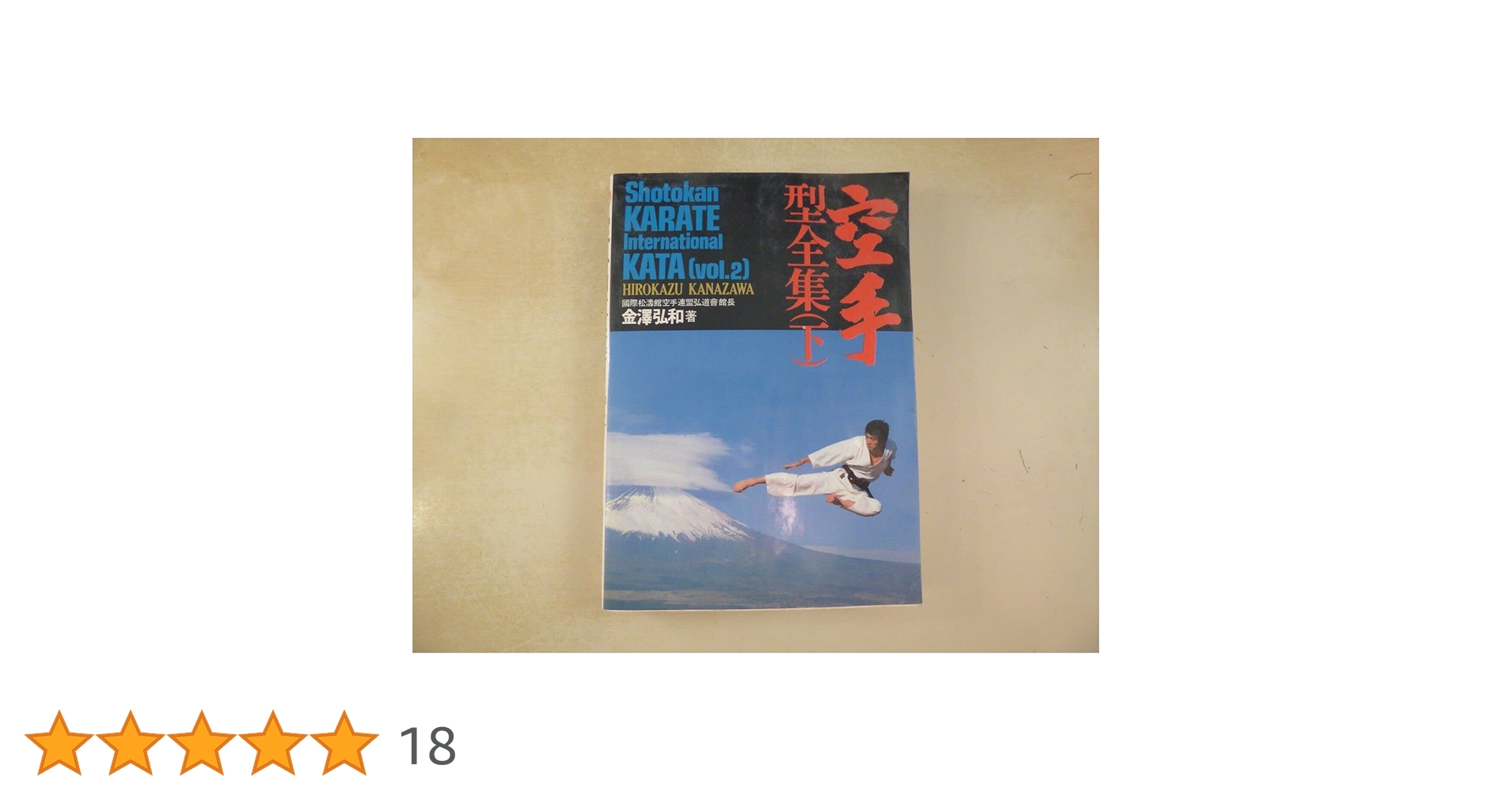 空手型全集 下 (Shotokan Karate International K 空手型全集 下 (Shotokan Karate International Kata) | 弘和
