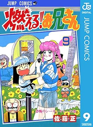 Amazon.co.jp: 燃える！お兄さん 8 (ジャンプコミックスDIGITAL) 電子