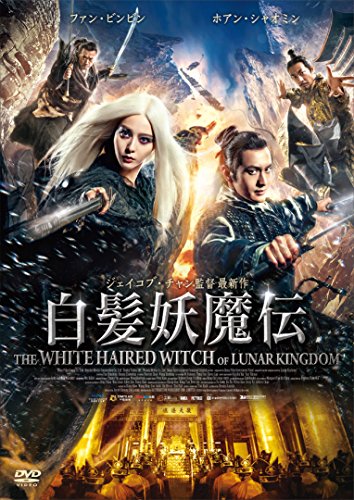 白髪妖魔伝 ［DVD］