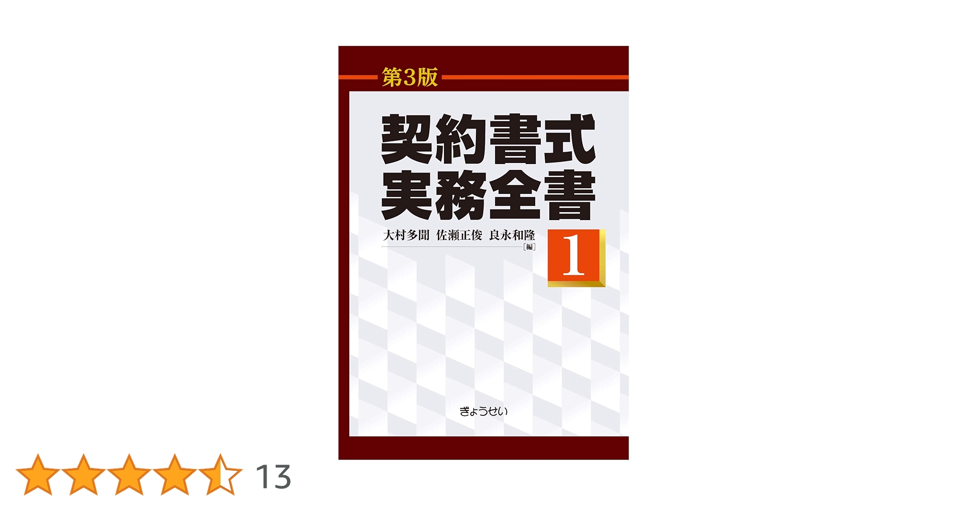 契約書式実務全書(第3版) 第1巻 | 大村 多聞, 佐瀬 正俊, 良永