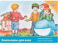 Апельсины для всех | Oranges for Everybody 1601950306 Book Cover