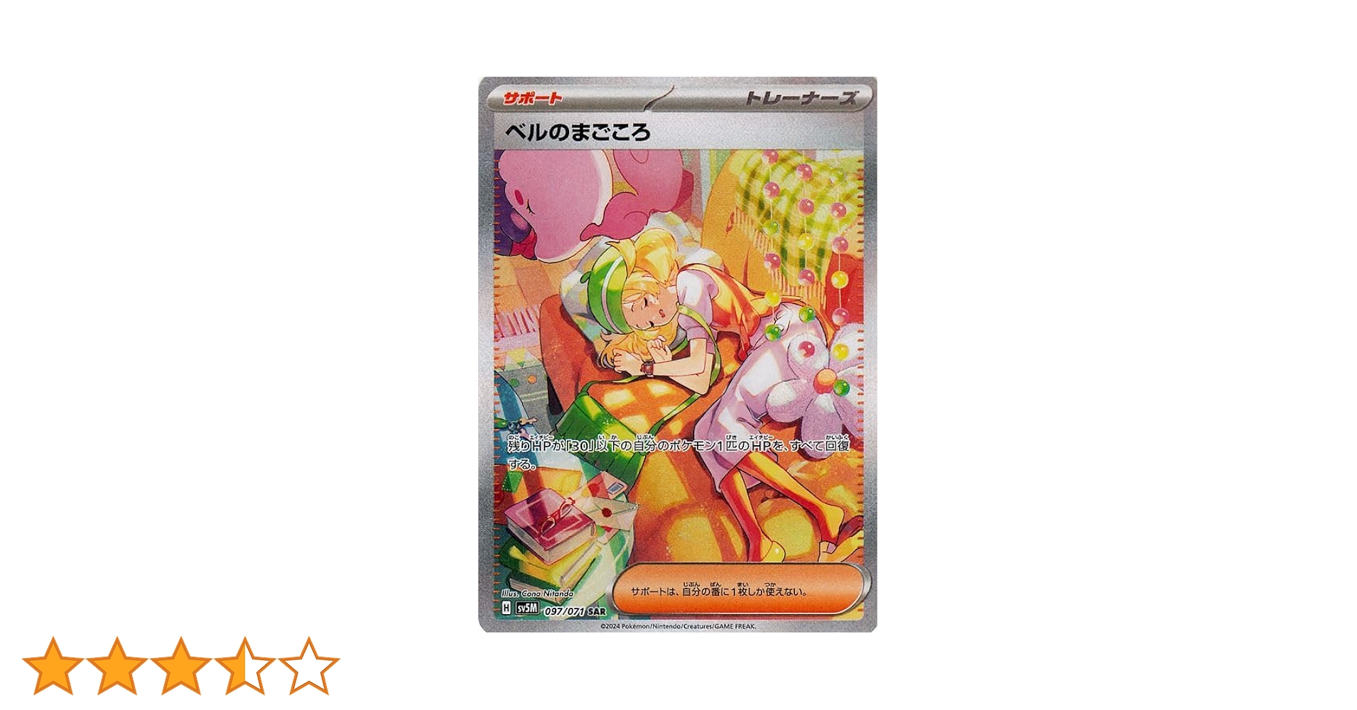 ベルのまごころSAR ベルのまごころ (SAR)[sv5M]の価格・値段と買取相場 - ポケカジラ