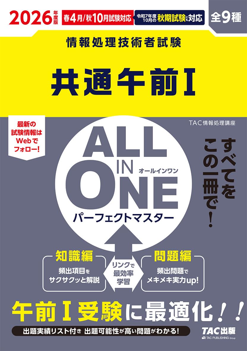TAC　２０２３　情報処理講座　共通午前Ⅰ　DVDつき ポケットスタディ 高度試験共通 午前I・II対応[第3版] (情報処理技術者 語学・辞書・学習参考書