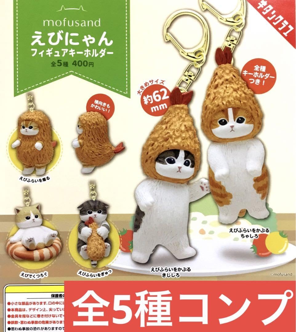 Amazon.co.jp: mofusandえびにゃんフィギュアキーホルダー 全5種 