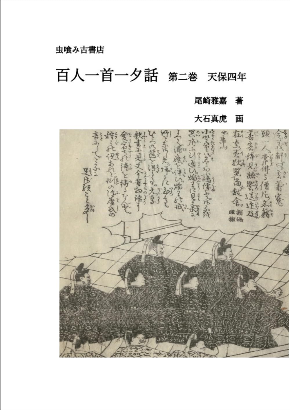 百人一首一夕話　第二巻 (虫喰み古書店)