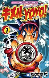 キメルのYOYO! 全4巻・ぶっとびスピナー キメル!! 全3巻 計7冊セット ぶっとびスピナー キメル！！ 3巻 樫本学ヴ・バンダイ - 小学館e