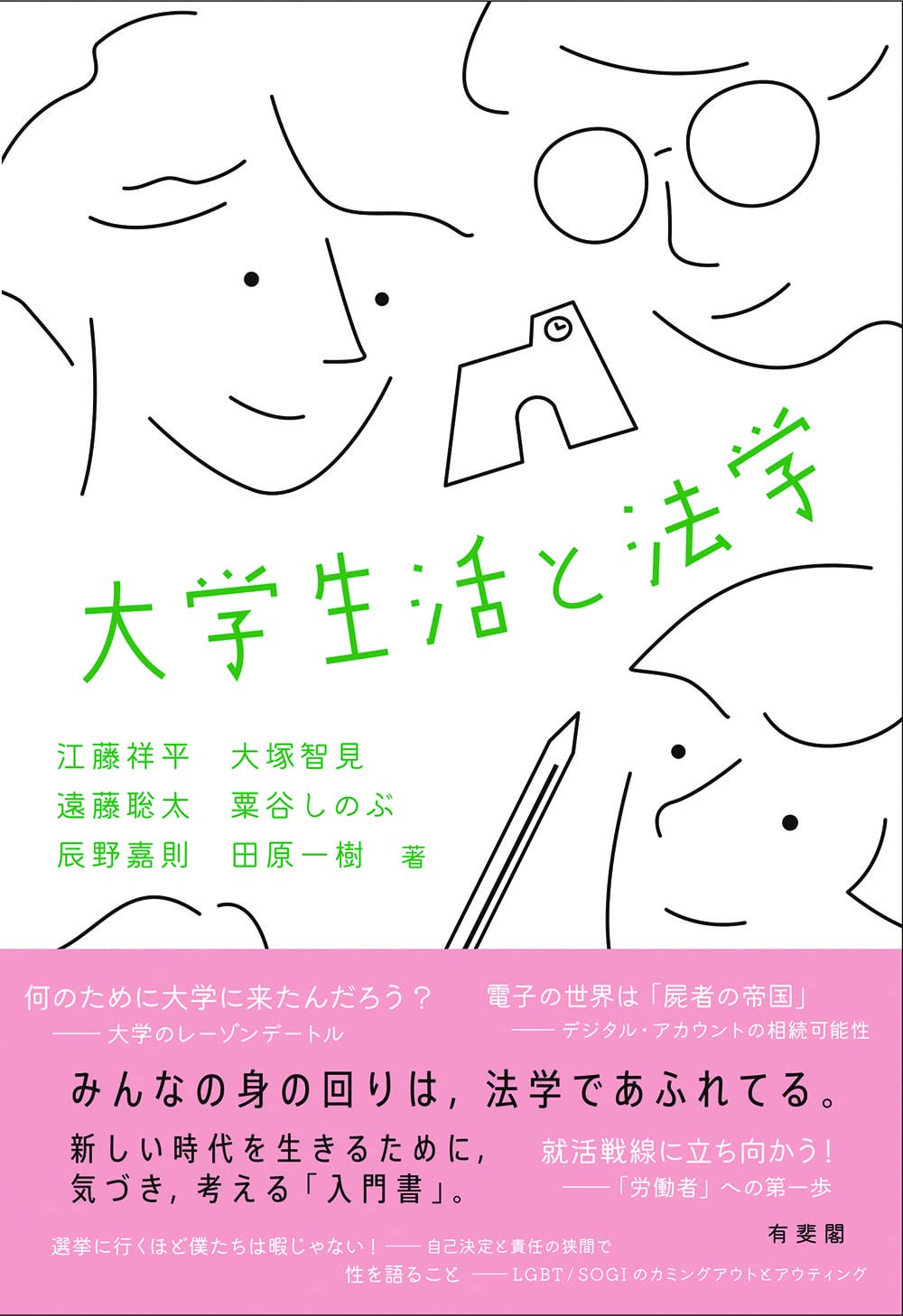 大学生活と法学 | 江藤 祥平, 大塚 智見, 遠藤 聡太, 粟谷 しのぶ