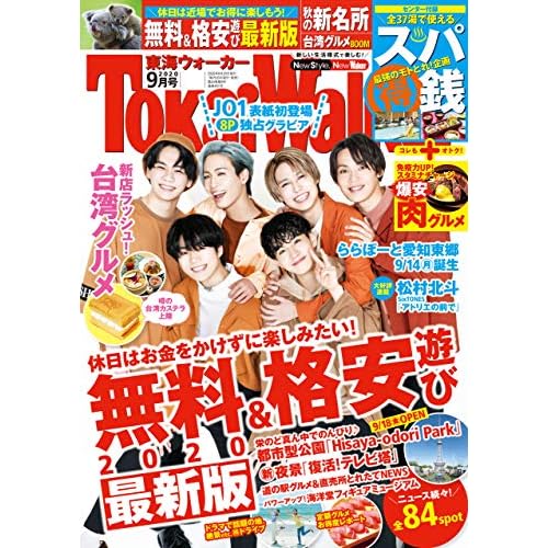 TokaiWalker東海ウォーカー2020年9月号