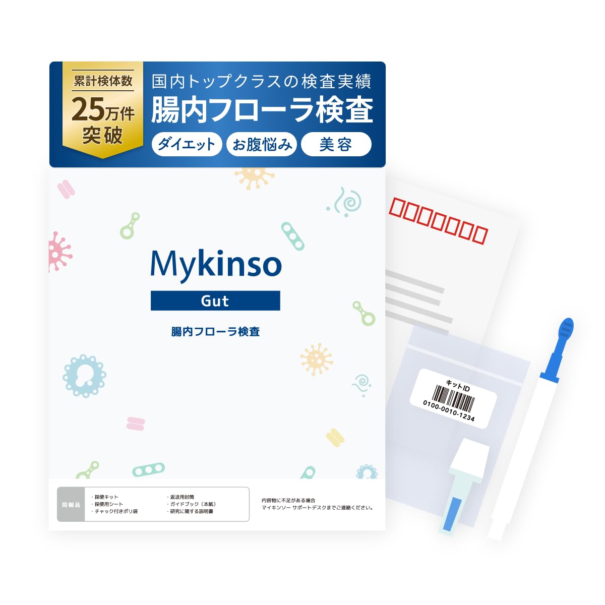 【未開封新品】Mykinso Gut　マイキンソー　 腸内フローラ検査キット Amazon.co.jp: 腸内フローラ検査「マイキンソー」自宅にいながら健康