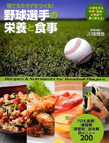 勝てるカラダをつくる!  野球選手の栄養と食事