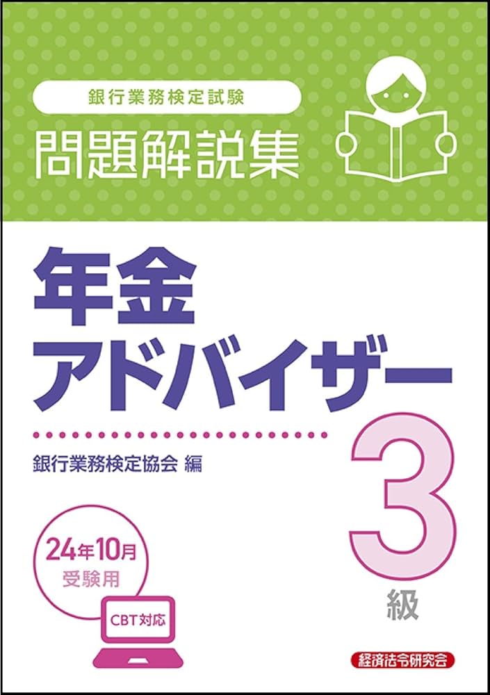年金アドバイザー3級 問題解説集 2024年10月受験用 | 銀行業務