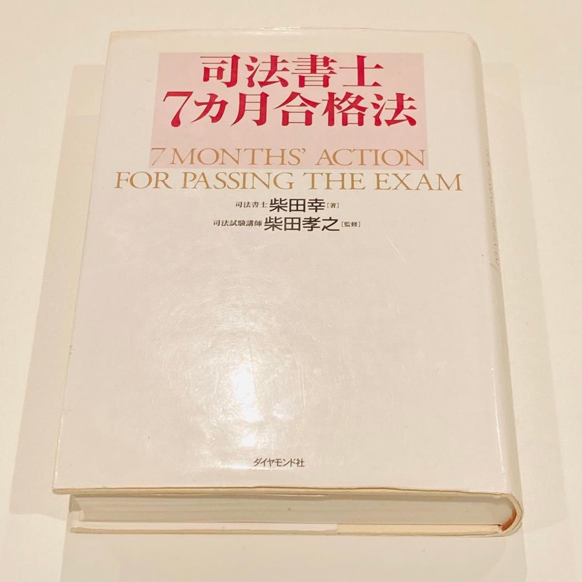 Amazon.co.jp: 司法書士7カ月合格法 柴田幸／著 柴田孝之／監修