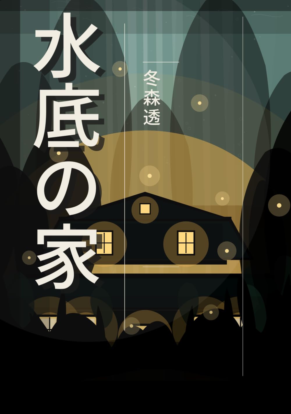 水底の家