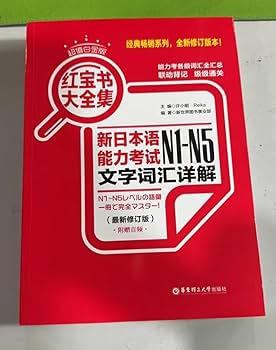Amazon | 红宝书大全集:新日本语能力考试N1-N5文字词汇详解(超值