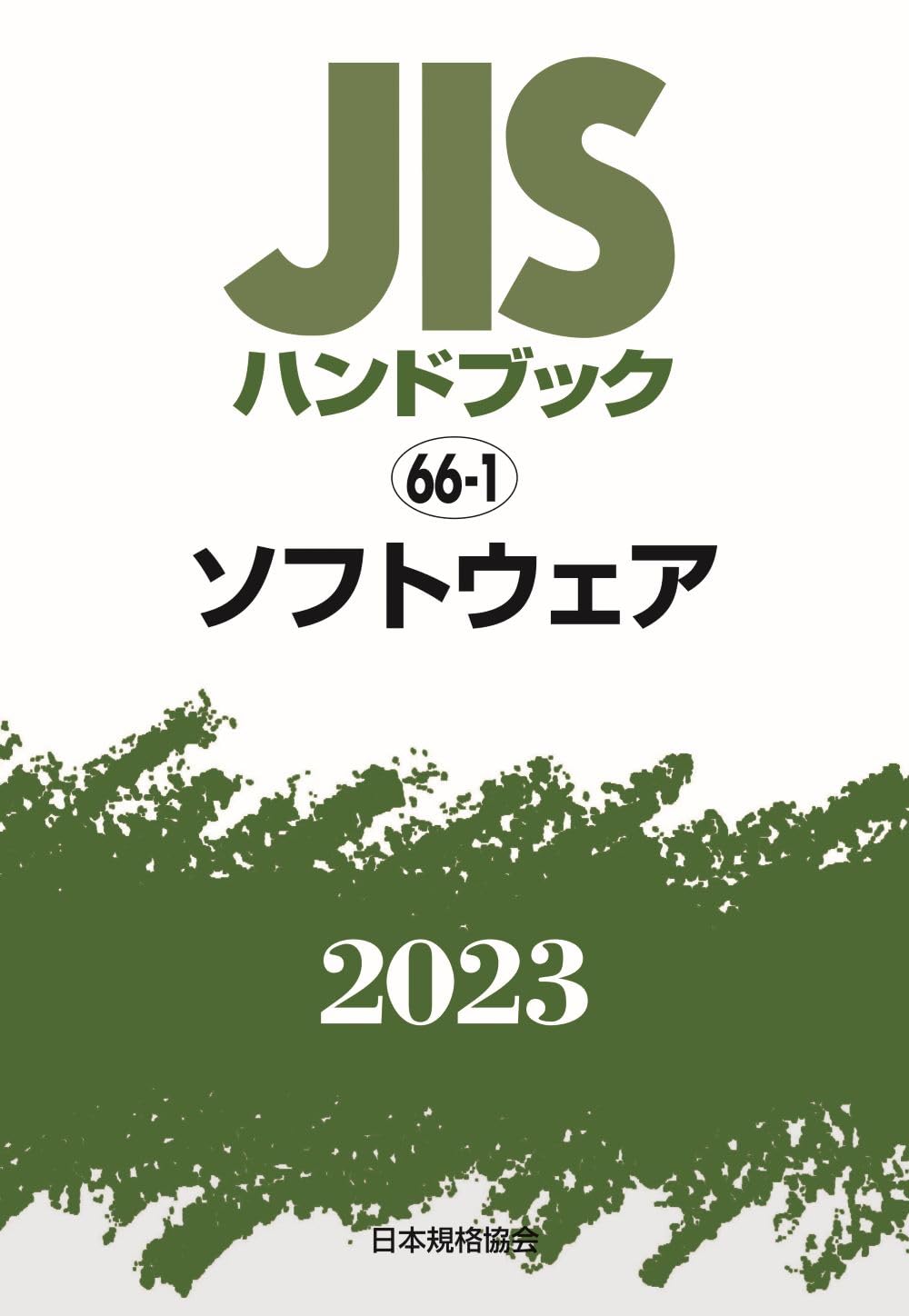 JISハンドブック 66-1 ソフトウェア (2023) | 日本規格協会 |本 | 通販