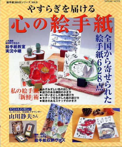 スマホ 無料電子書籍 やすらぎを届ける 心の絵手紙 (タツミムック) バイ