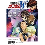 新機動戦記ガンダムＷ　OPERATION 5 終焉 (角川スニーカー文庫)
