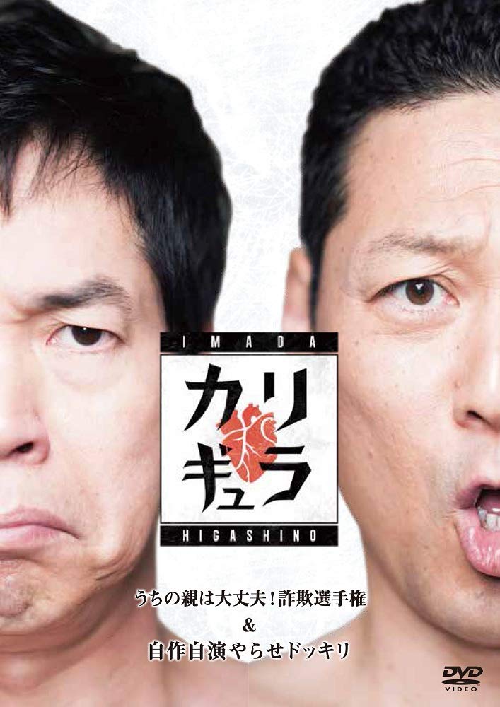 (未使用･未開封品)今田×東野のカリギュラ シーズン1 うちの親は大丈夫！詐欺選手権＆自作自演やらせドッキリ [Blu-ray] Amazon.co.jp: 今田×東野のカリギュラ シーズン1 うちの親は大丈夫