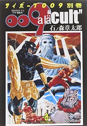 サイボーグ009 秋田文庫 全23巻＋別巻 文庫 サイボーグ009 全23巻セット 化粧箱入り 秋田文庫 : 石ノ森