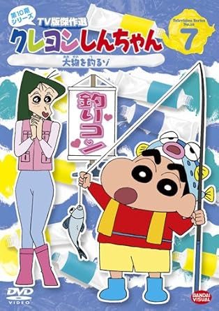 Amazon Co Jp クレヨンしんちゃん Tv版傑作選 第10期シリーズ 7 大物を釣るゾ Dvd Dvd ブルーレイ 矢島晶子 ならはしみき 藤原啓治 ムトウユージ